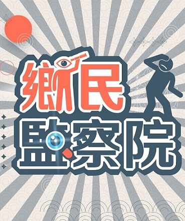 乡民监察院五月合集