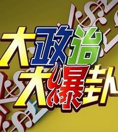 大新闻大爆卦四月合集