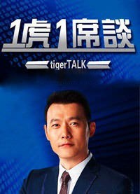 一虎一席谈三月合集