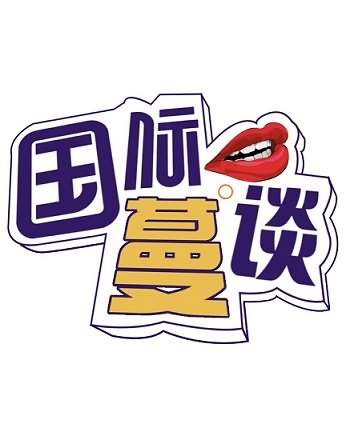 国际蔓谈五月合集
